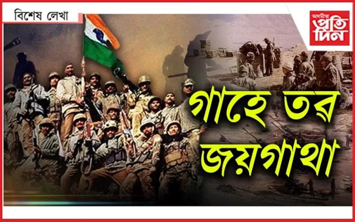 সেনাই নহয়, এজন সাংবাদিকেহে প্ৰতিৰক্ষা মন্ত্ৰীক দিছিল কাৰ্গিল যুদ্ধৰ খবৰ... 